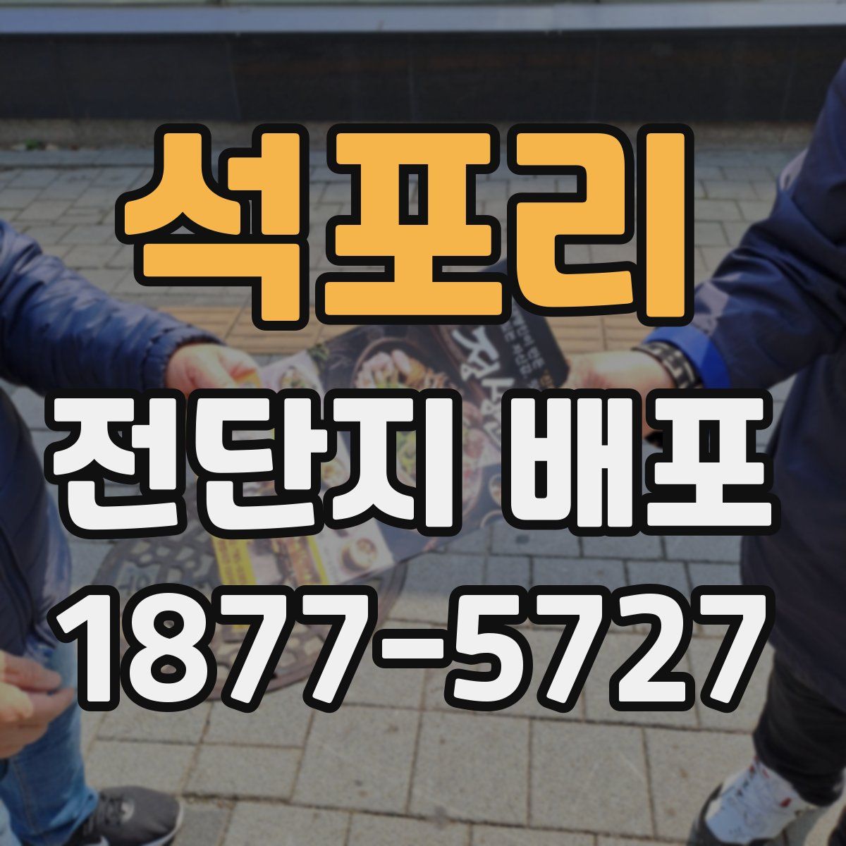 석포리 전단지 배포