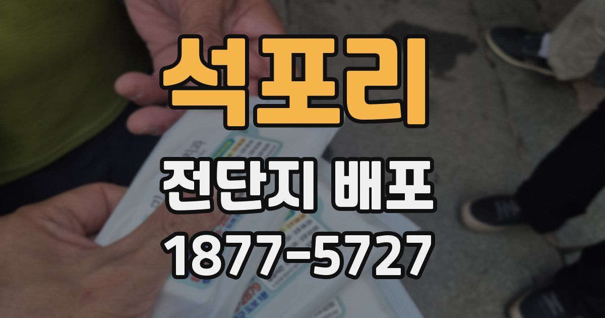 석포리 전단지 배포
