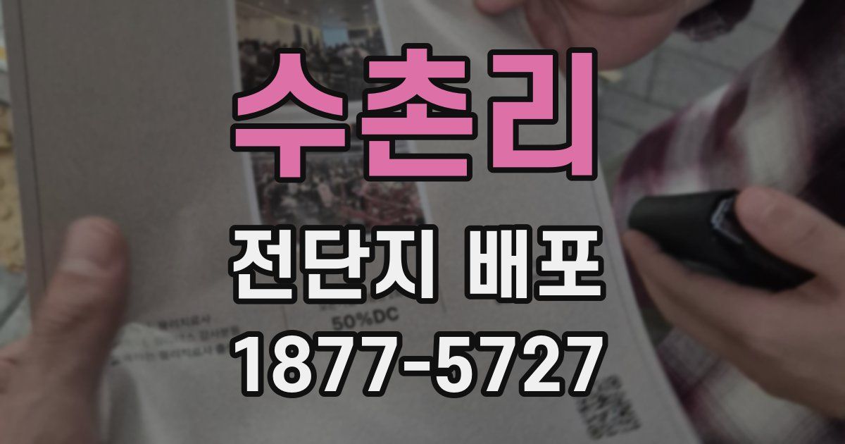 수촌리 전단지 배포