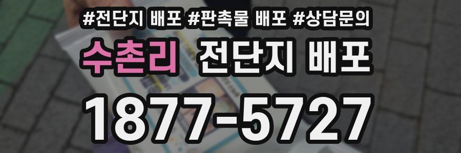 수촌리 전단지 배포