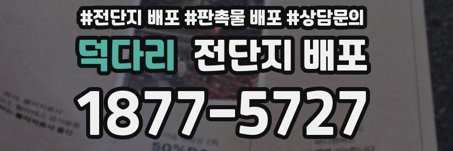 덕다리 전단지 배포