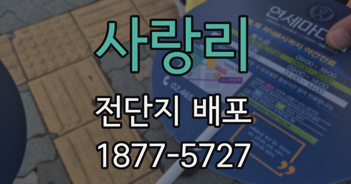 사랑리 전단지 배포