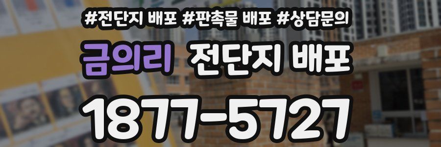 금의리 전단지 배포