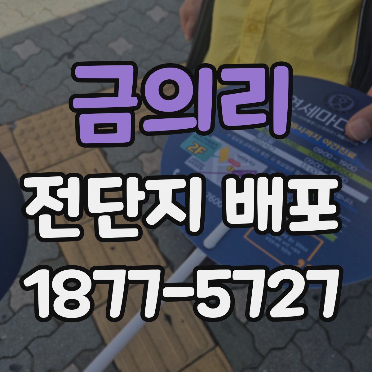 금의리 전단지 배포