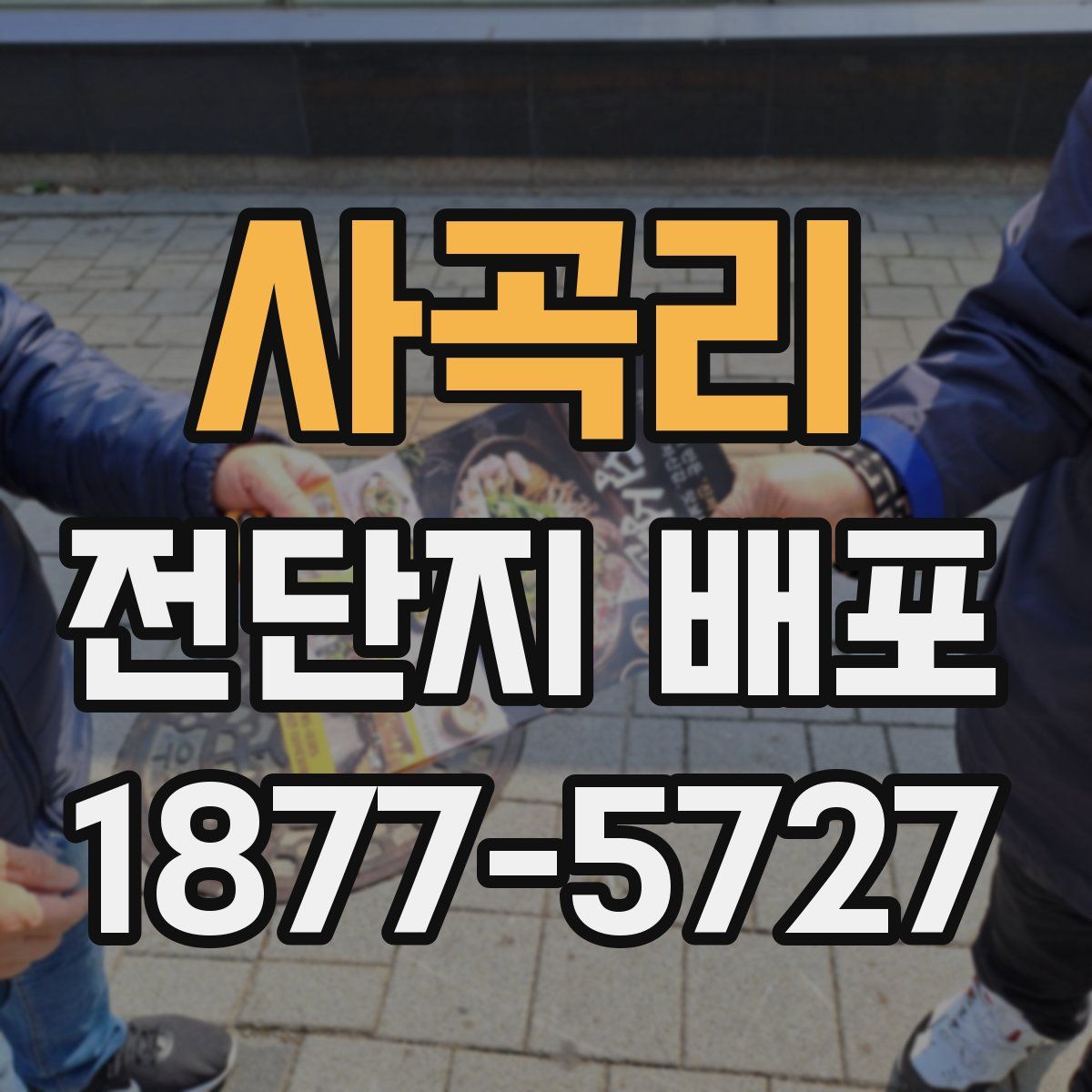 사곡리 전단지 배포