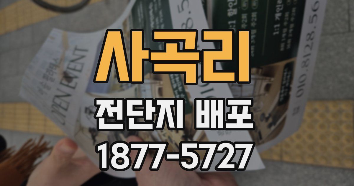 사곡리 전단지 배포