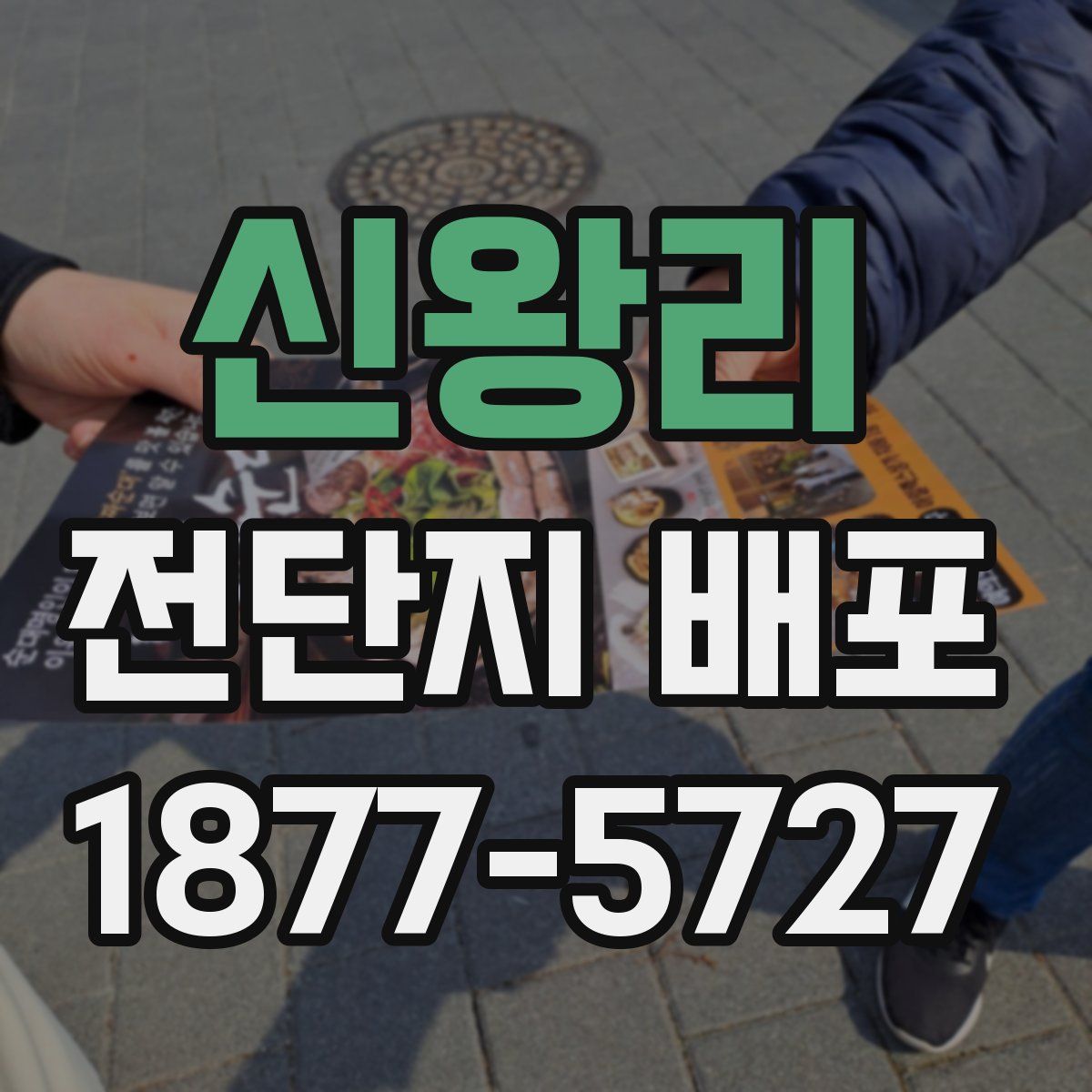 신왕리 전단지 배포