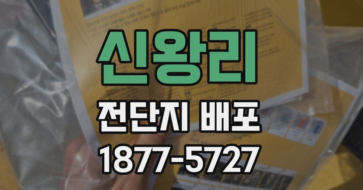 신왕리 전단지 배포