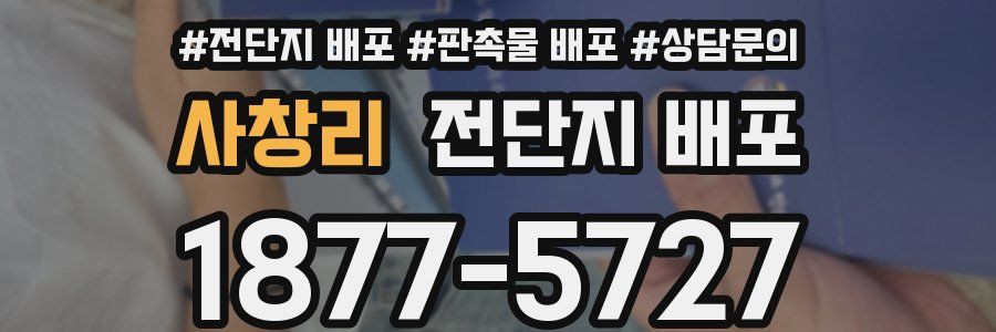 사창리 전단지 배포