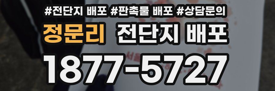 정문리 전단지 배포