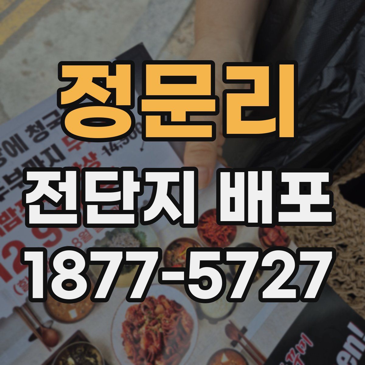 정문리 전단지 배포