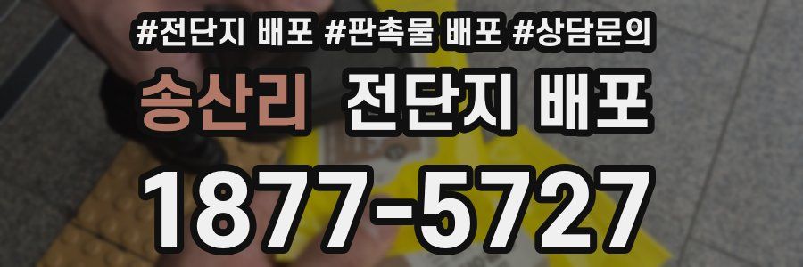 송산리 전단지 배포