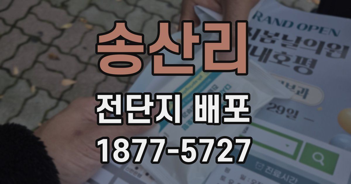 송산리 전단지 배포