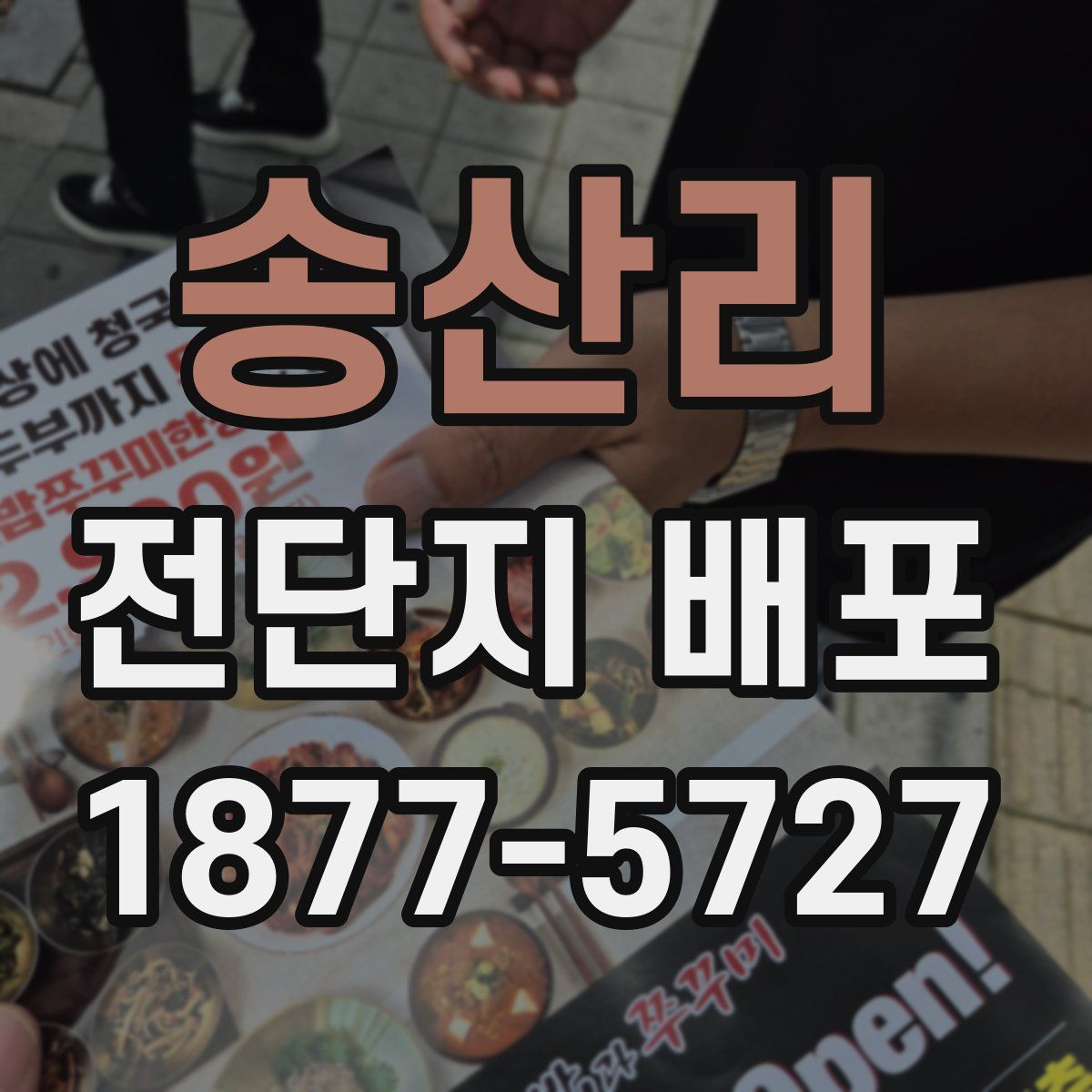 송산리 전단지 배포