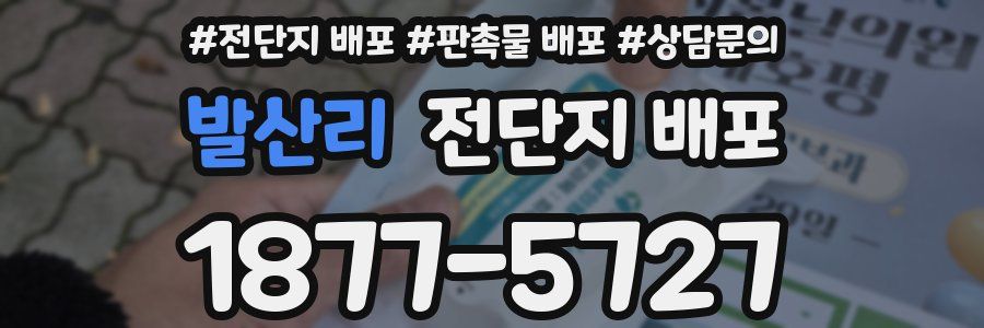 발산리 전단지 배포