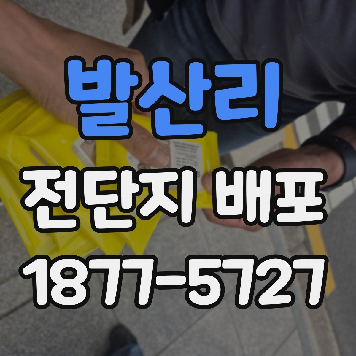 발산리 전단지 배포