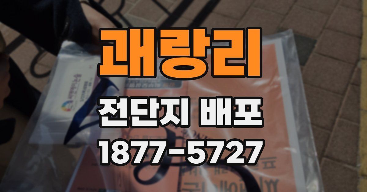 괘랑리 전단지 배포