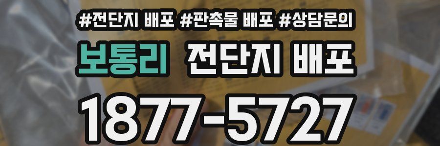 보통리 전단지 배포
