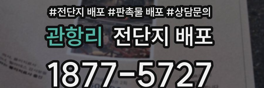 관항리 전단지 배포