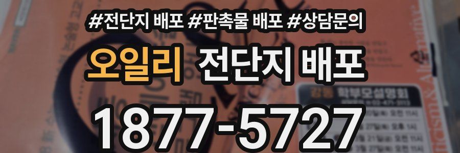 오일리 전단지 배포