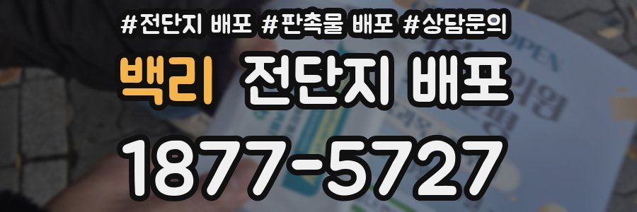 백리 전단지 배포