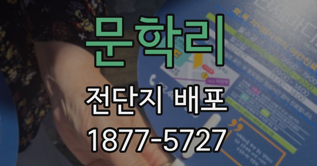 문학리 전단지 배포