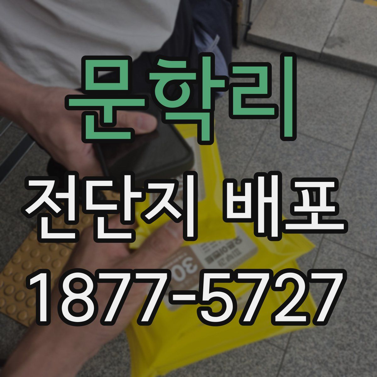 문학리 전단지 배포