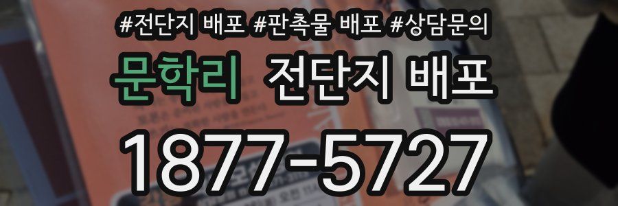 문학리 전단지 배포