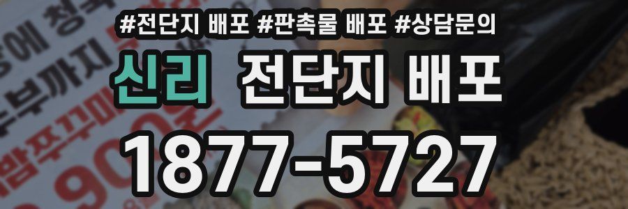 신리 전단지 배포