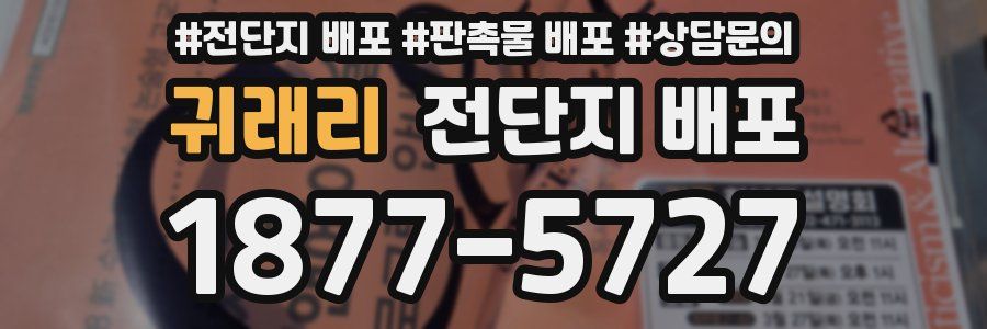 귀래리 전단지 배포