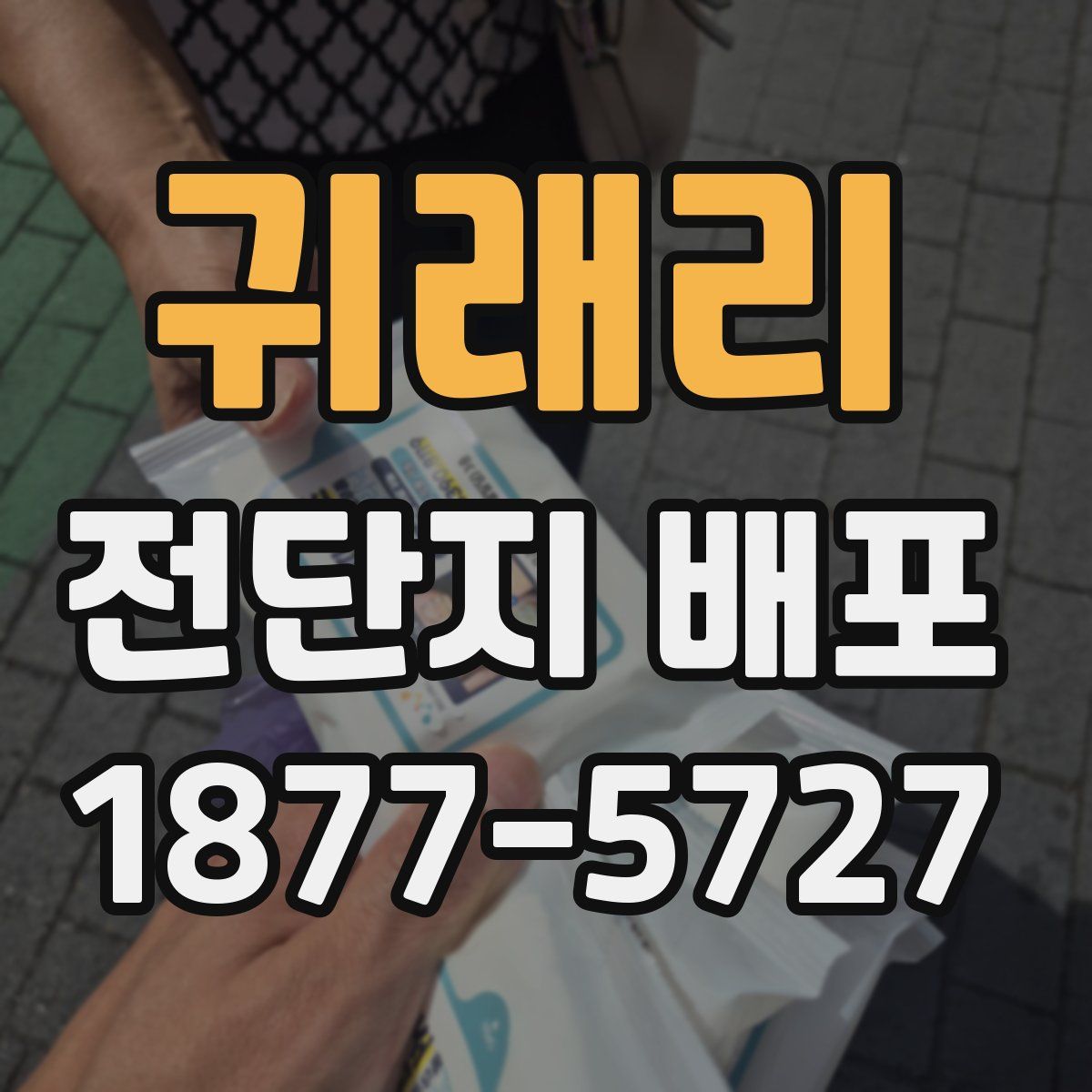 귀래리 전단지 배포