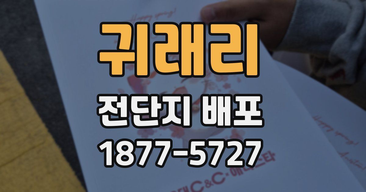 귀래리 전단지 배포