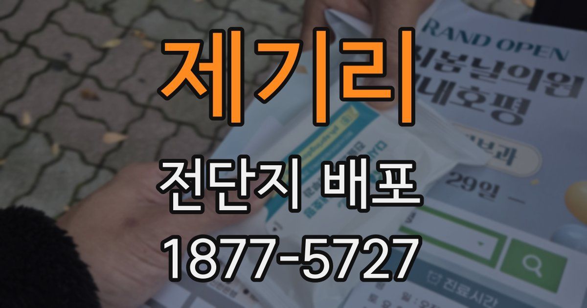 제기리 전단지 배포