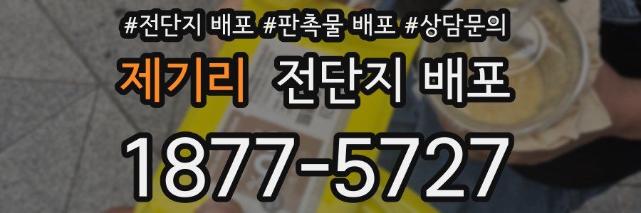 제기리 전단지 배포