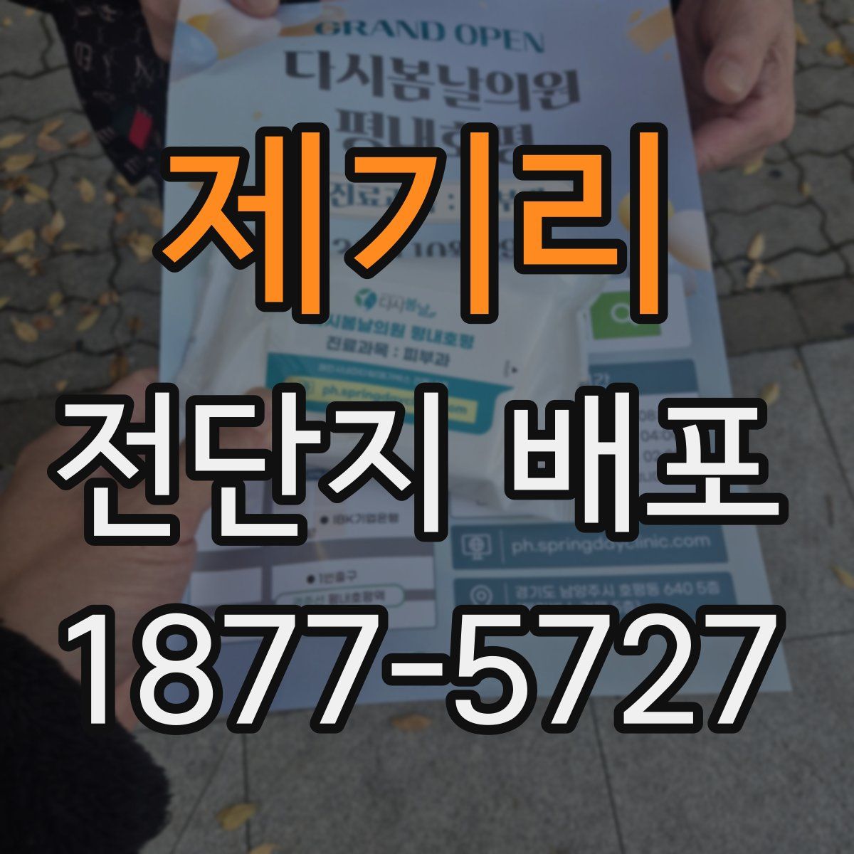 제기리 전단지 배포