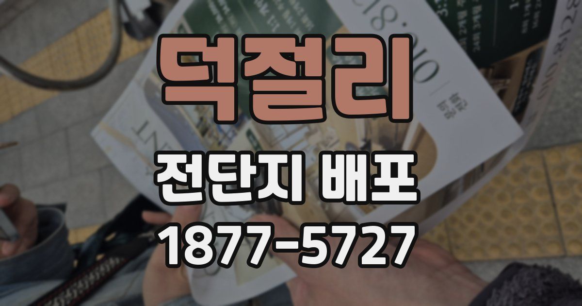 덕절리 전단지 배포