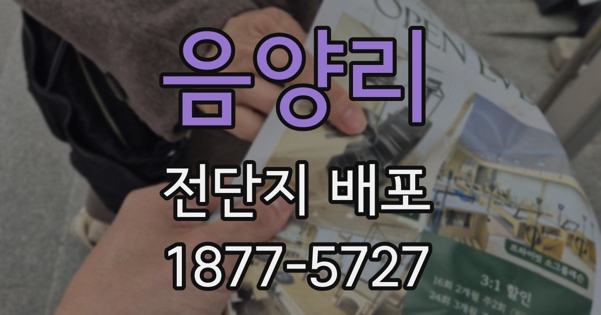 음양리 전단지 배포
