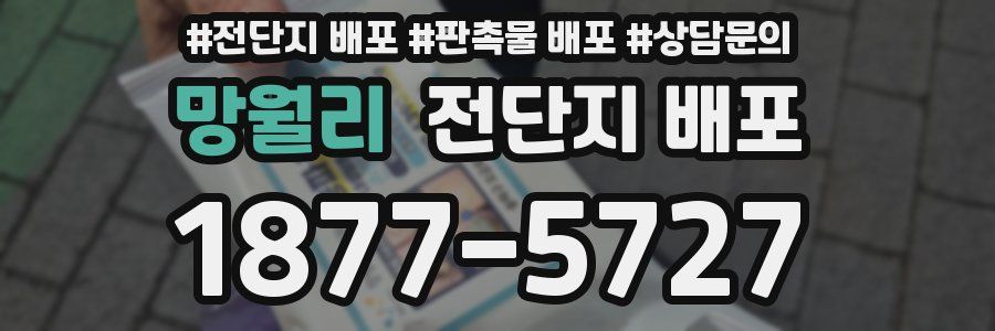 망월리 전단지 배포