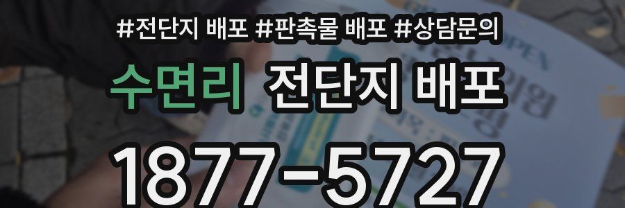 수면리 전단지 배포