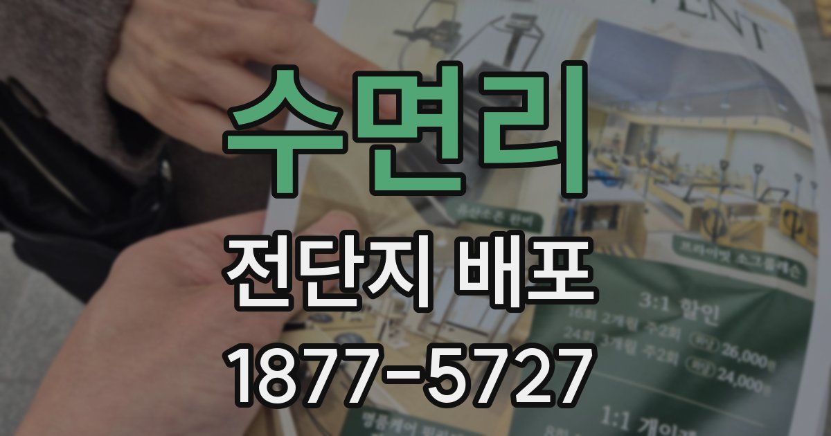 수면리 전단지 배포