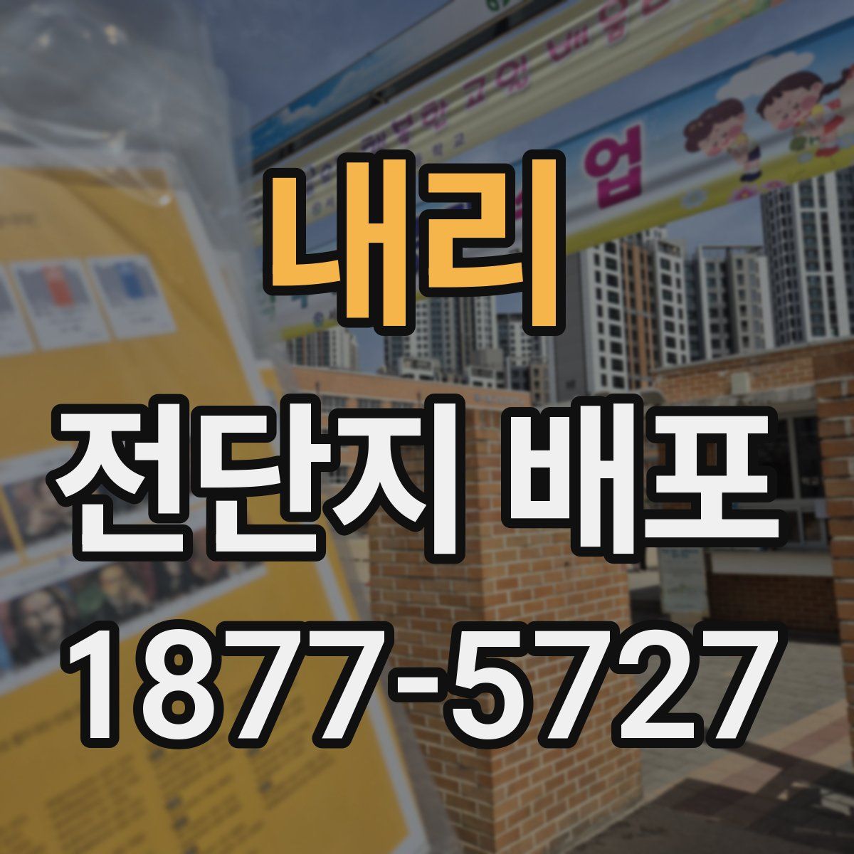내리 전단지 배포