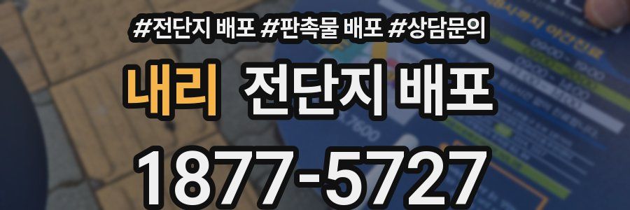 내리 전단지 배포