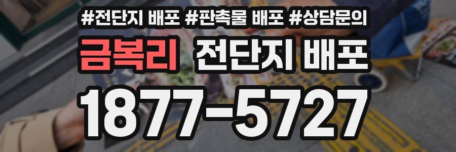 금복리 전단지 배포