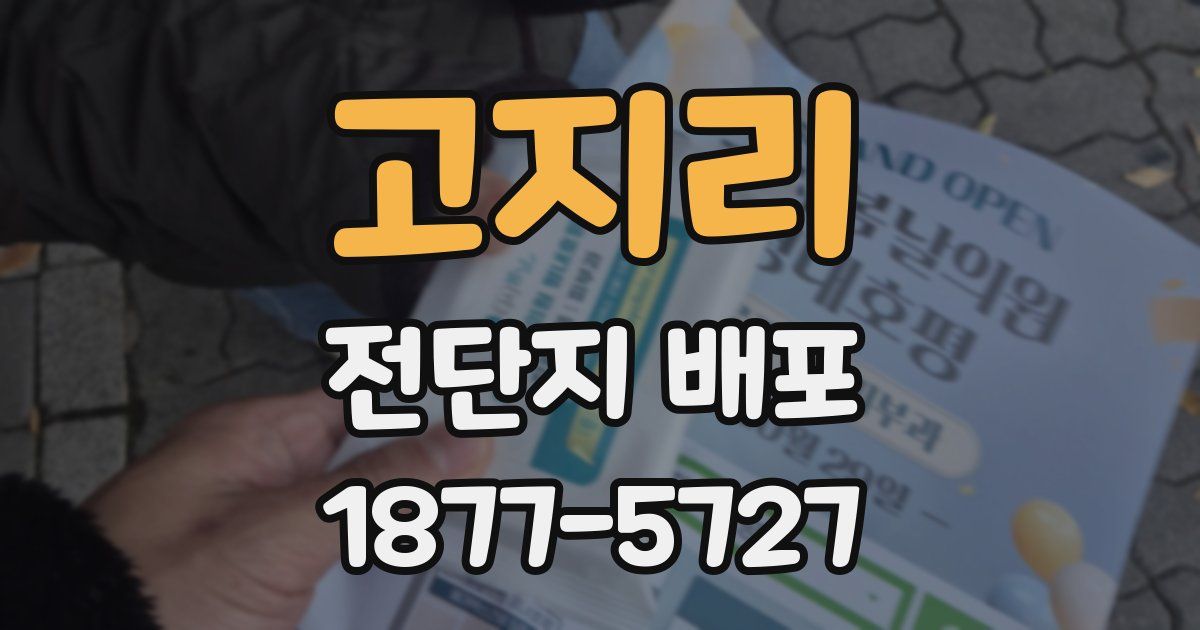 고지리 전단지 배포