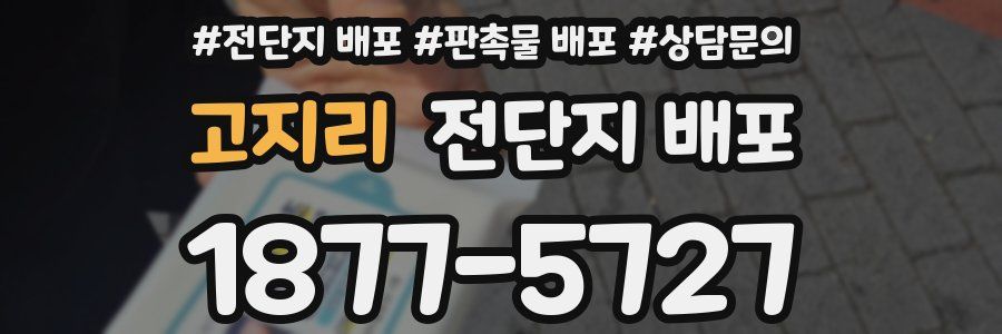 고지리 전단지 배포