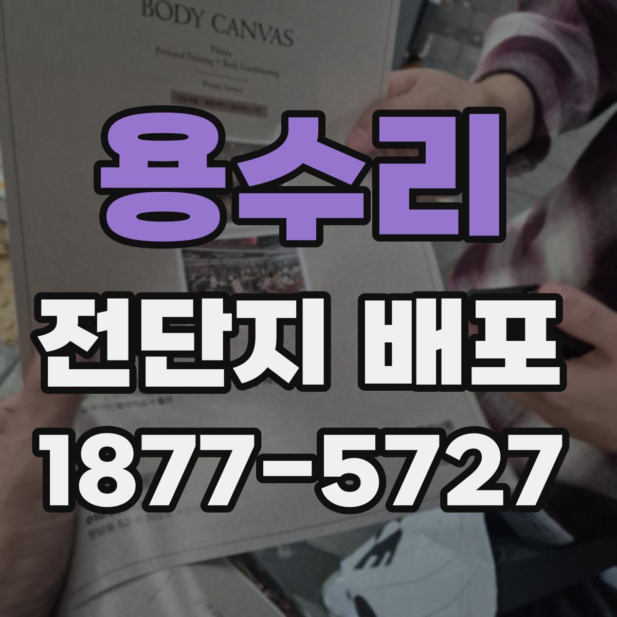 용수리 전단지 배포