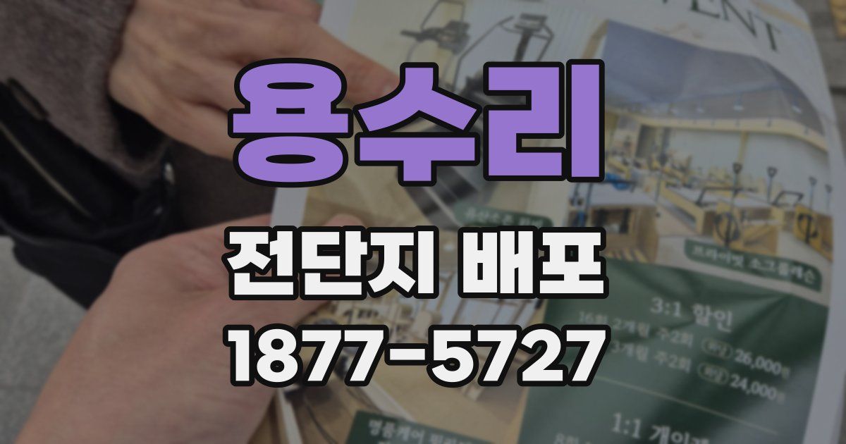 용수리 전단지 배포