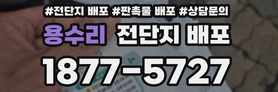 용수리 전단지 배포
