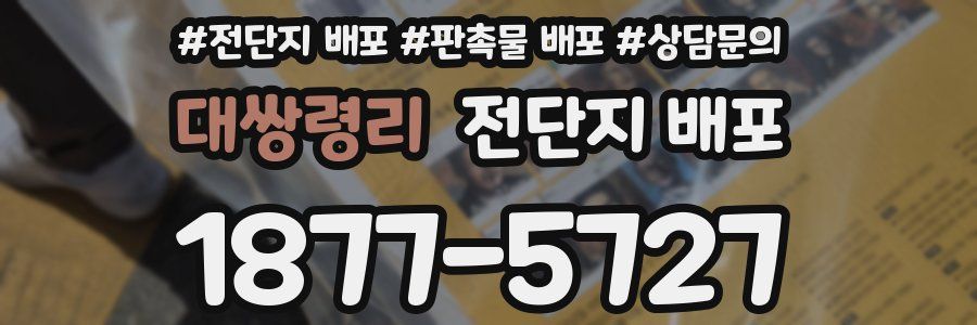 대쌍령리 전단지 배포
