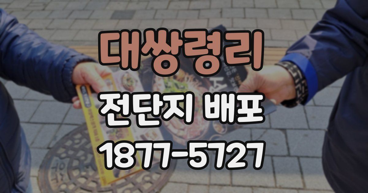 대쌍령리 전단지 배포